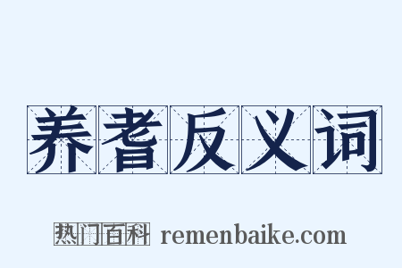 养耆反义词是什么意思的图片
